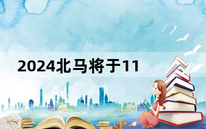 2024北马将于11月3日拉开战幕 参赛、完赛物资升级