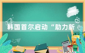 韩国首尔启动“助力新生首尔计划”第二阶段 以期拉升出生率