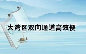 大湾区双向通道高效便捷