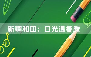 新疆和田：日光温棚蹚出致富路