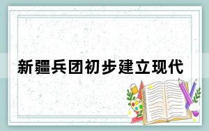 新疆兵团初步建立现代农业产业体系