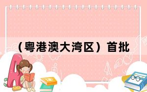 （粤港澳大湾区）首批49名港澳涉税专业人士取得横琴执业资格