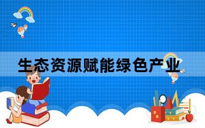 生态资源赋能绿色产业 秦巴腹地着力培养“绿领”人才