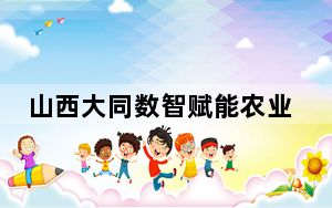 山西大同数智赋能农业发展 丰富京津冀地区“菜篮子”