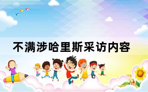 不满涉哈里斯采访内容 特朗普起诉美媒要求赔偿100亿美元
