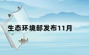 生态环境部发布11月上半月全国空气质量预报会商结果