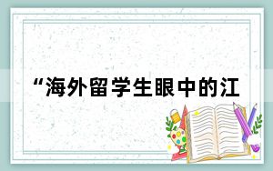 “海外留学生眼中的江苏”短视频、摄影、征文比赛在无锡收官