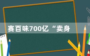 赛百味700亿“卖身”  背后真相让人惊讶万分