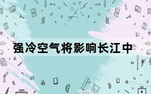 强冷空气将影响长江中下游以北地区 华北黄淮等地有雾和霾天气