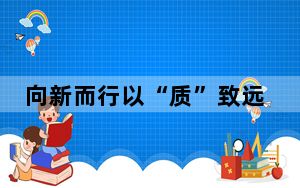 向新而行以“质”致远 长三角国资国企共建创新协同新格局