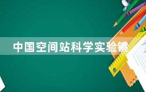 中国空间站科学实验镜像平台建成运行