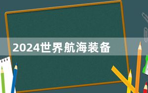 2024世界航海装备大会将在福建福州举办