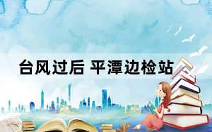 台风过后 平潭边检站高效保障口岸出入境船舶复航