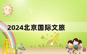 2024北京国际文旅消费博览会开幕