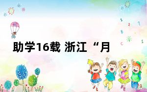 助学16载 浙江“月光”照亮高原孩子逐梦之路