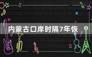 内蒙古口岸时隔7年恢复饲草常态化进口