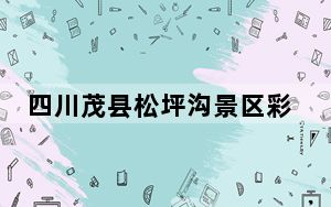 四川茂县松坪沟景区彩林如画美不胜收