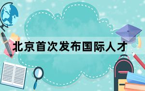 北京首次发布国际人才发展报告 超半数外籍人才在朝阳区