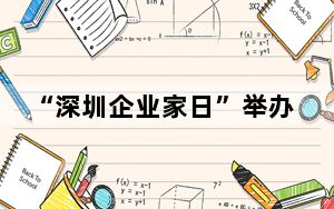 “深圳企业家日”举办优化营商环境政策宣讲会