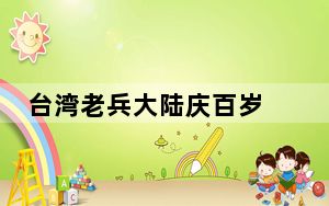 台湾老兵大陆庆百岁 离家82年乡音未改