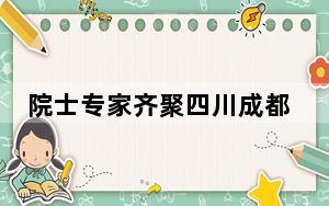 院士专家齐聚四川成都 谋划区域能源电力发展