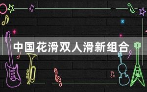 中国花滑双人滑新组合挑大梁 亚冬会男单冰舞有优势