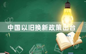 中国以旧换新政策出台半年 八类家电产品品种同比增33%