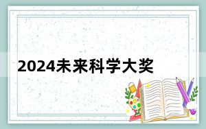 2024未来科学大奖周科学峰会在港举办