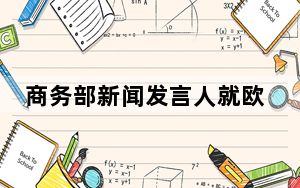 商务部新闻发言人就欧盟将派员赴华进行电动汽车反补贴案价格承诺磋商答记者问