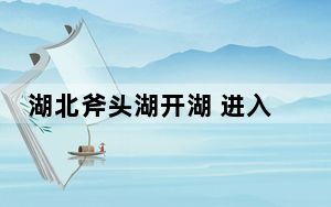 湖北斧头湖开湖 进入为期5个月的捕鱼季