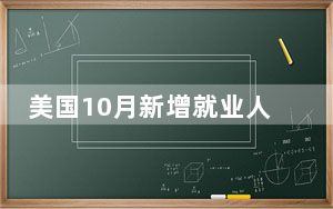 美国10月新增就业人数1.2万人 远低于过去一年月均水平
