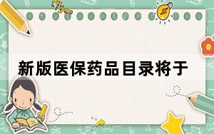 新版医保药品目录将于本月底公布 明年1月1日起实施