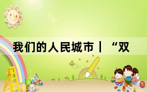 我们的人民城市｜“双子山”散发别样魅力，上博东馆尽显“博物馆热”