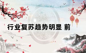 行业复苏趋势明显 前三季度近八成上市公司实现盈利
