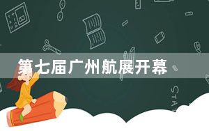 第七届广州航展开幕 “公务+通航+低空” 全空间飞行器悉数亮相