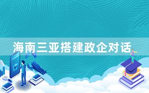 海南三亚搭建政企对话平台 促民营经济发展