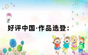 好评中国·作品选登：“碳”为观止的天津港，太“慧”了！