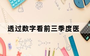 透过数字看前三季度医疗保障“成绩单” 医保“小细节”服务“大民生”