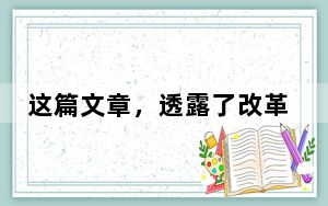 这篇文章，透露了改革的几个重要信号