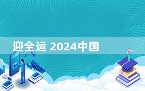 迎全运 2024中国网球巡回赛佛山开赛
