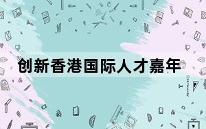 创新香港国际人才嘉年华2024秋季场在香港举行