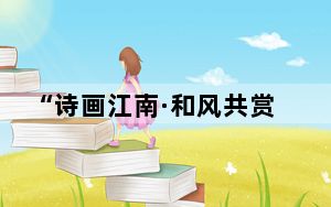 “诗画江南·和风共赏”浙江（日本）文旅推介会在东京举办