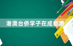 港澳台侨学子在成都游世园 感受公园城市与园艺交融