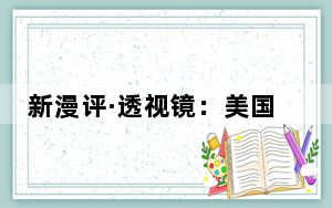 新漫评·透视镜：美国掷出经济霸权“回旋镖”，终将击伤自身