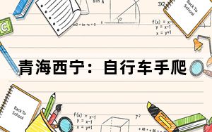 青海西宁：自行车手爬坡挑战 感知南北两山生态变迁