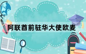 阿联酋前驻华大使欧麦尔·白伊塔尔：最令我惊讶的当属中国日新月异的发展