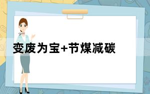 变废为宝+节煤减碳 我国首个海上双塔脱硫系统下月投用