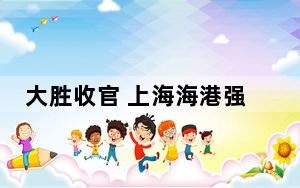 大胜收官 上海海港强势卫冕中超冠军