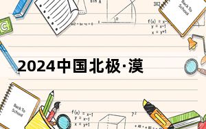 2024中国北极·漠河冰雪半程马拉松赛鸣枪开跑