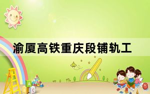 渝厦高铁重庆段铺轨工程全面进入攻坚阶段